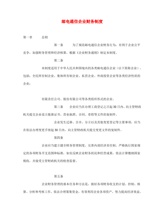 邮政通信企最新业财务制度规范
