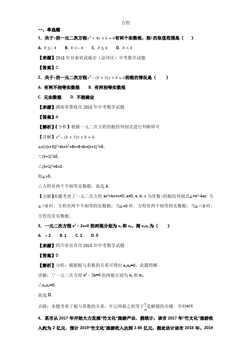 2018年中考数学知识分类汇编《方程》