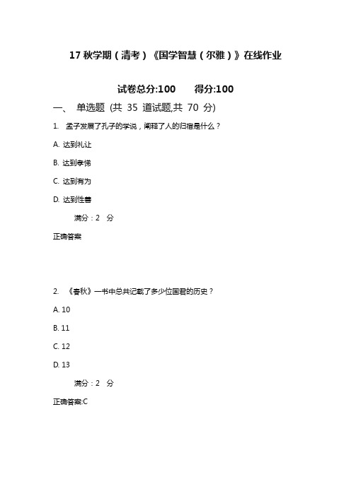 南开17秋学期(清考)《国学智慧(尔雅)》在线作业 2(满分)含满分答案