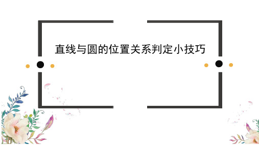 直线与圆的位置关系 初中九年级数学教学课件PPT 人教版