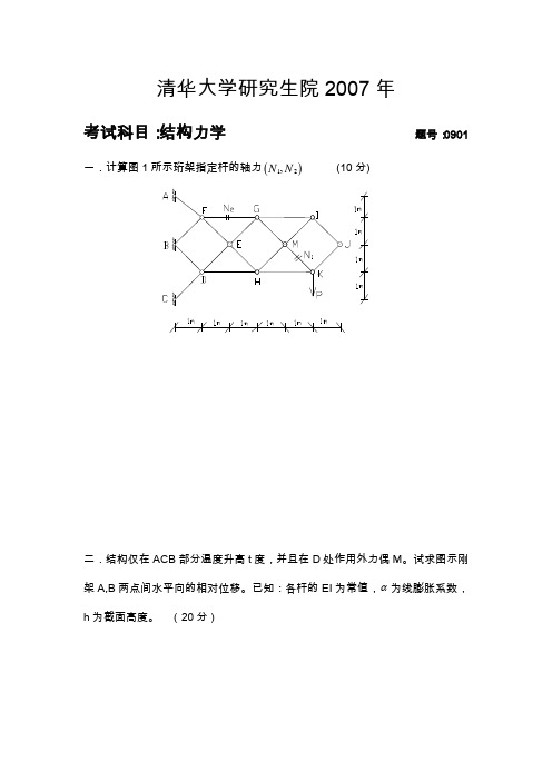 清华大学研究生院结构力学2007-2011考研真题