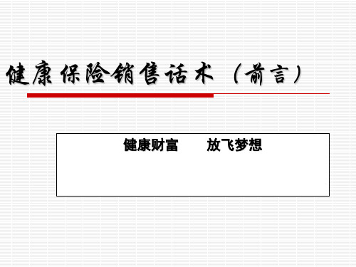 健康保险销售话术