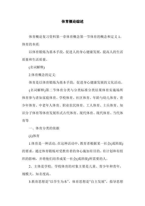 体育概论综述.doc