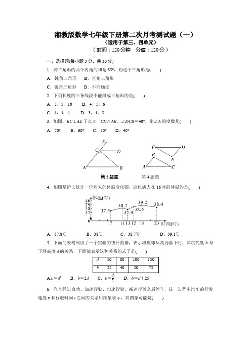 湘教版数学七年级下册第二次月考测试题及答案(两套)
