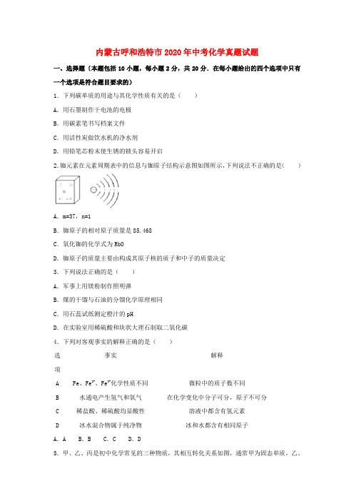 内蒙古呼和浩特市2020年中考化学真题试题(含解析)(2)
