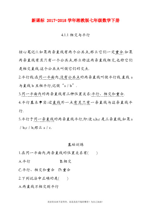 (新课标)湘教版七年级数学下册《相交线与平行线》同步练习题及答案解析