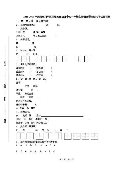 2018-2019年沈阳市和平区里里教育培训中心一年级上册语文模拟期末考试无答案