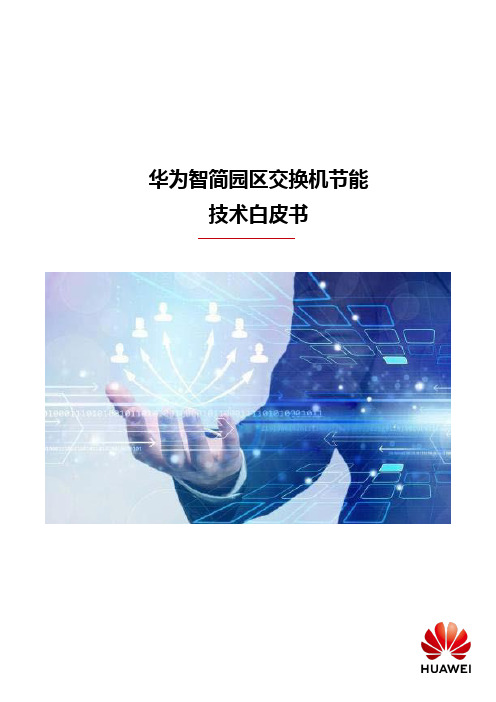 智简园区交换机节能技术白皮书