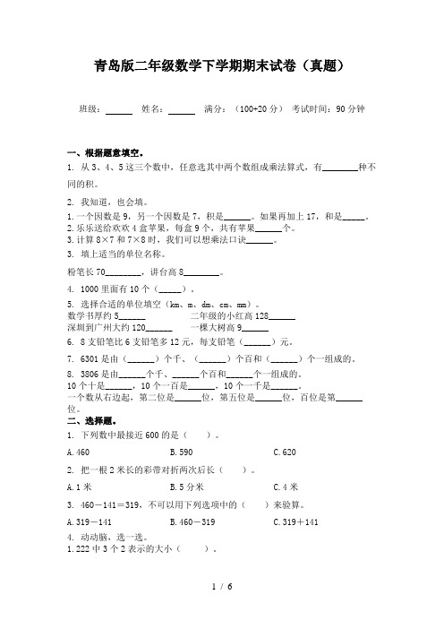 青岛版二年级数学下学期期末试卷(真题)