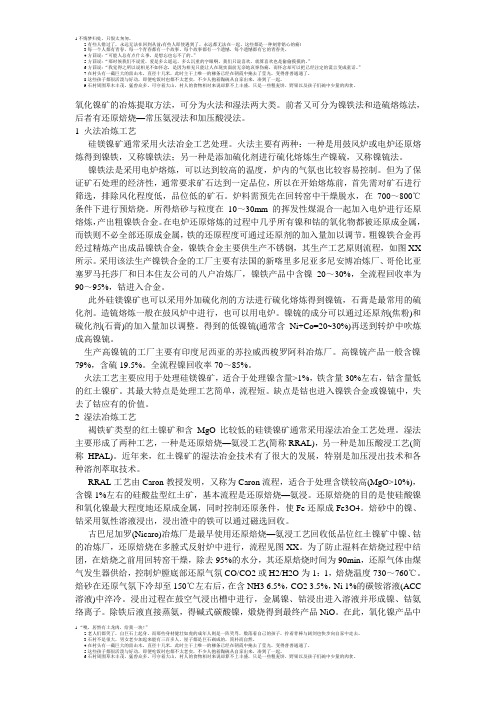 氧化镍矿的冶炼提取方法