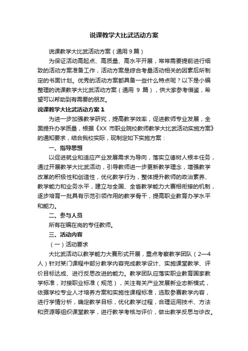 说课教学大比武活动方案（通用9篇）