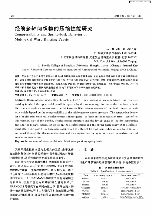 经编多轴向织物的压缩性能研究