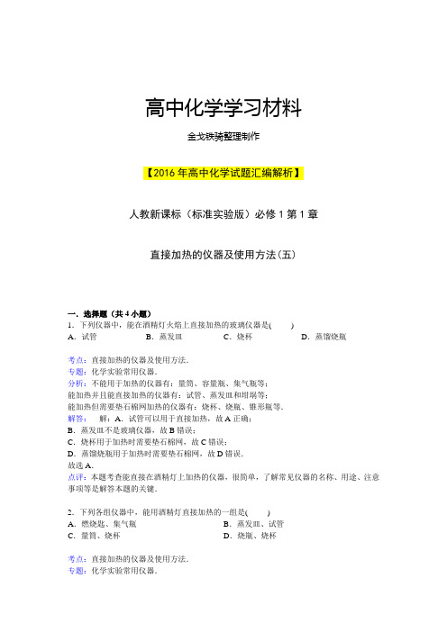 人教版高中化学必修一第一章从实验学化学---直接加热的仪器及使用方法(五)