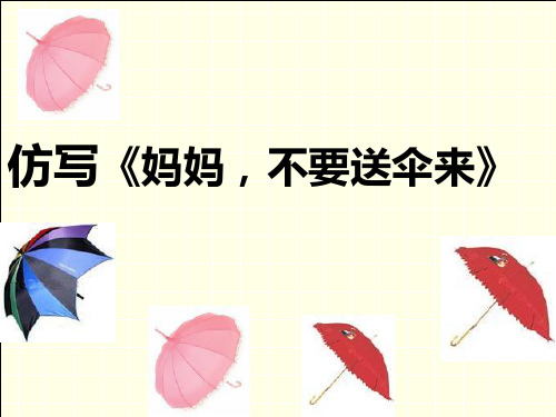 仿写《妈妈,不要
