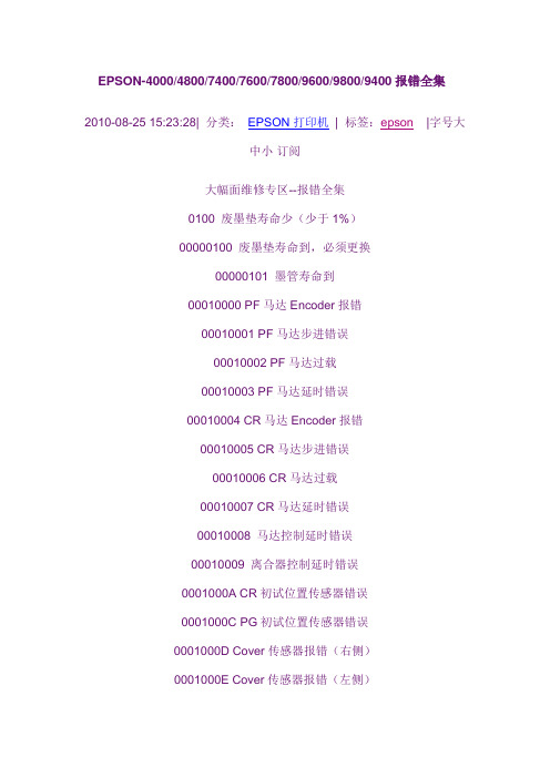 EPSON打印机报错集