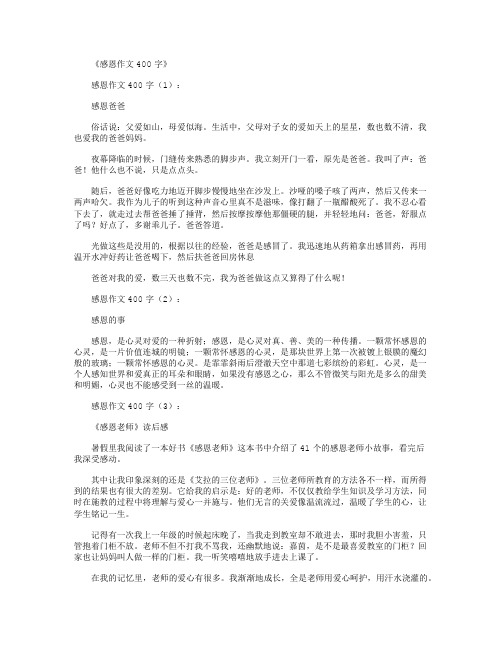感恩作文400字15篇
