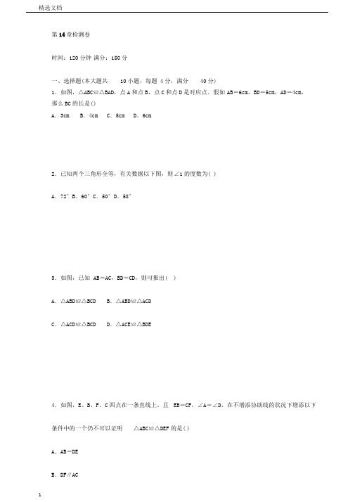 秋沪科版八年级上《第14章全等三角形》检测卷含答案