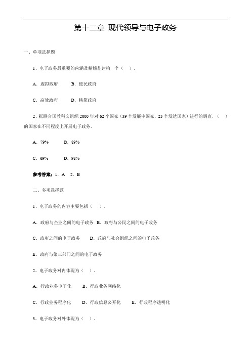 第十二章 现代领导与电子政务