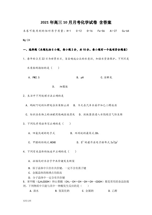 2021-2022年高三10月月考化学试卷 含答案