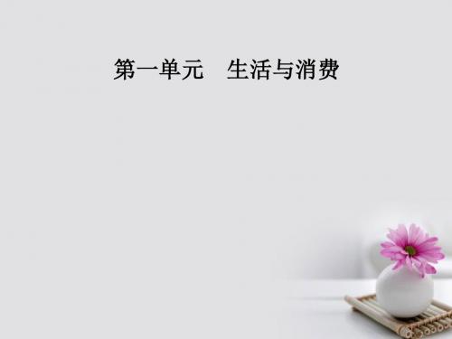 18学年高中政治第一单元生活与消费第二课多变的价格第一框影响价格的因素课件1
