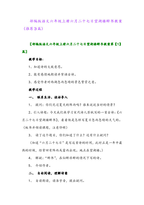 2023年部编版语文六年级上册六月二十七日望湖楼醉书教案(推荐3篇)