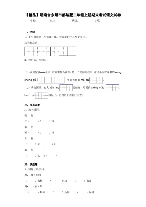 小学湖南省永州市部编版二年级上册期末考试语文试卷(含答案解析)