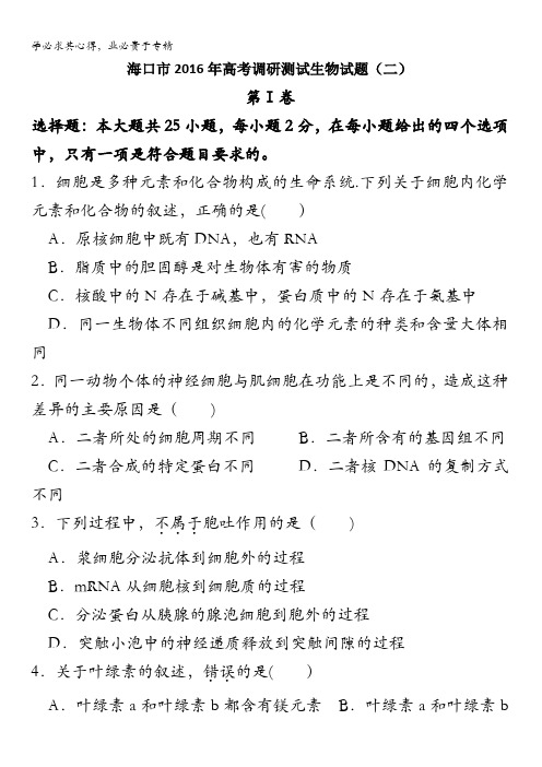 海南省海口市2016年高考生物调研试题(二)含答案