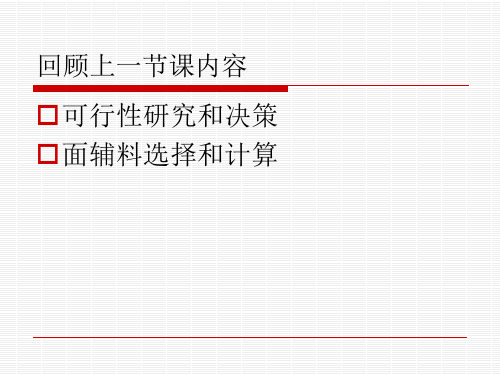 (服装厂设计课件)第三章服装厂厂址选择