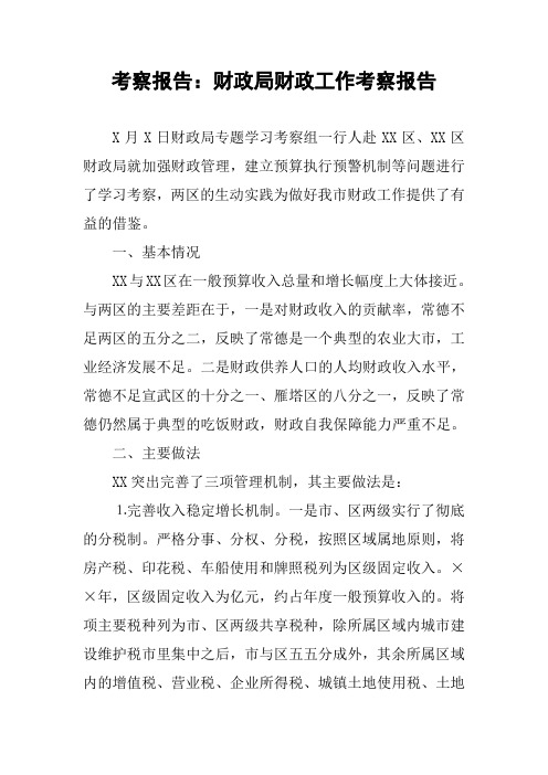 考察报告：财政局财政工作考察报告