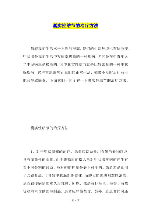 囊实性结节的治疗方法