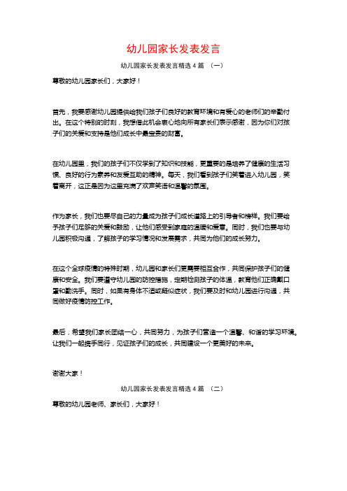 幼儿园家长发表发言4篇