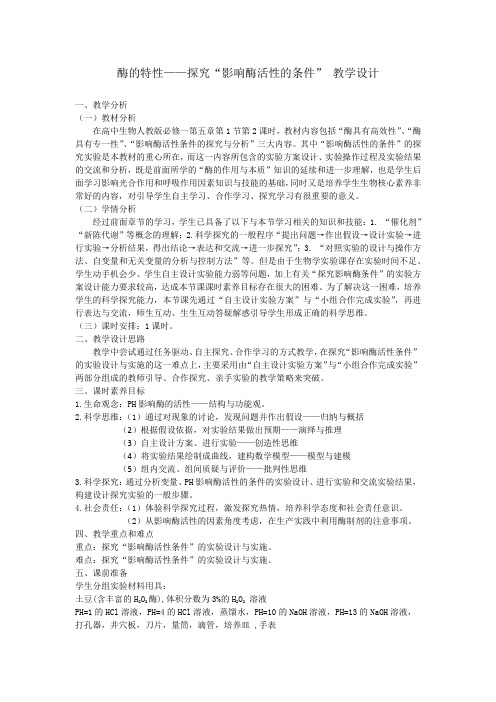 酶的特性——探究“影响酶活性的条件”教学设计1