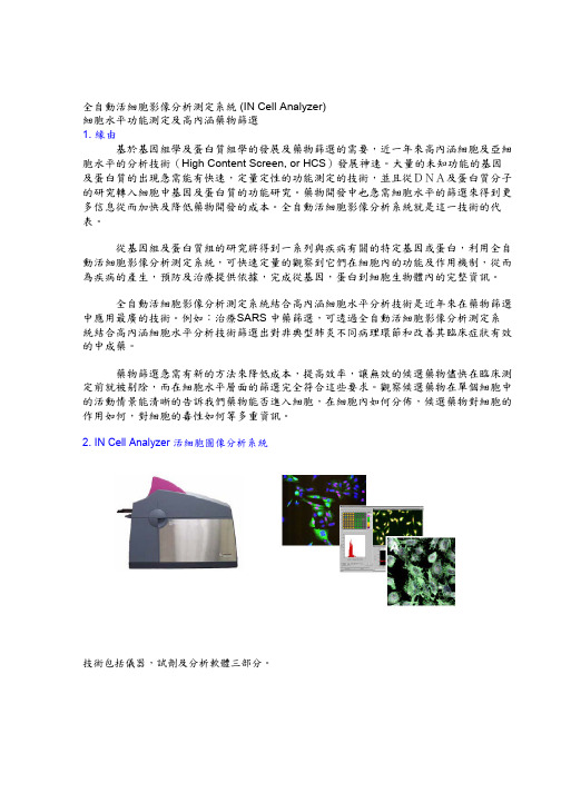 全自动活细胞影像分析测定系统 (IN Cell Analyzer)