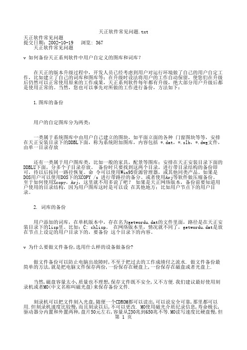 天正建筑软件常见问题解析及应用经验介绍