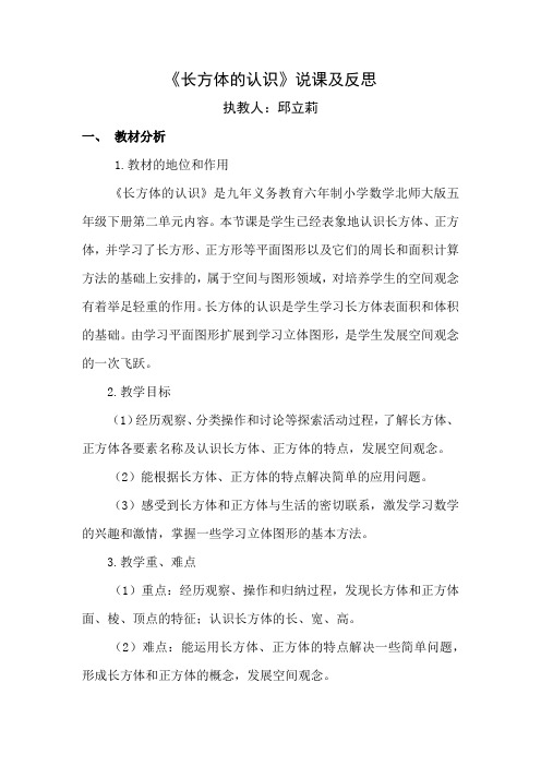 数学北师大版五年级下册《长方体的认识》说课及教学反思