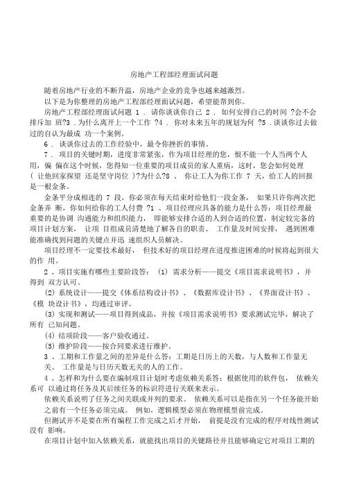 房地产工程部经理面试问题