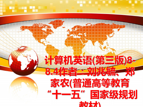 最新计算机英语(第三版)8-8.4作者：刘兆毓、郑家农(普通高等教育“十一五”国家级规划教材)
