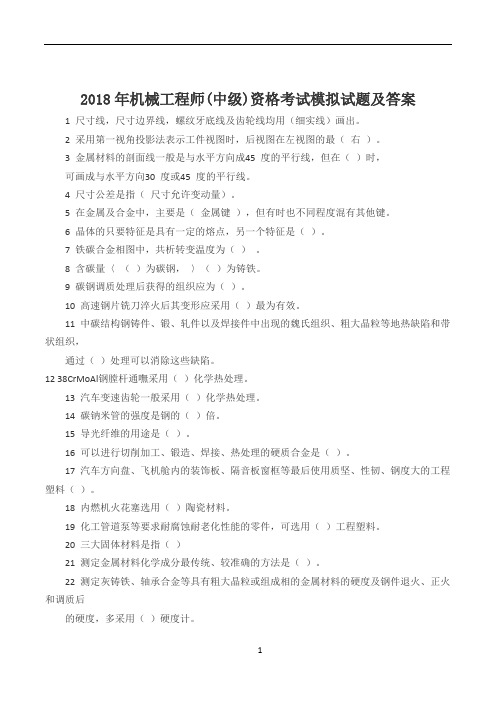 2018年机械工程师(中级)资格考试模拟试题及答案汇编