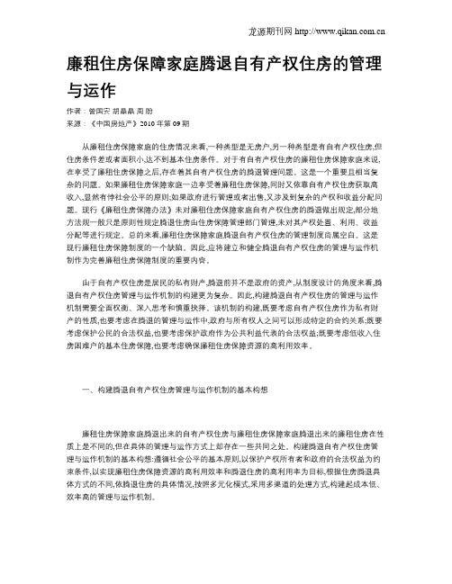 廉租住房保障家庭腾退自有产权住房的管理与运作