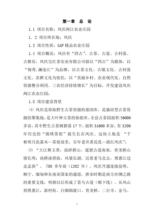 凤庆两江生态农业庄园项目可行性研究报告书