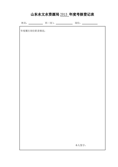 山东水文水资源局年度职工考核登记表(规格：A4纸) 2