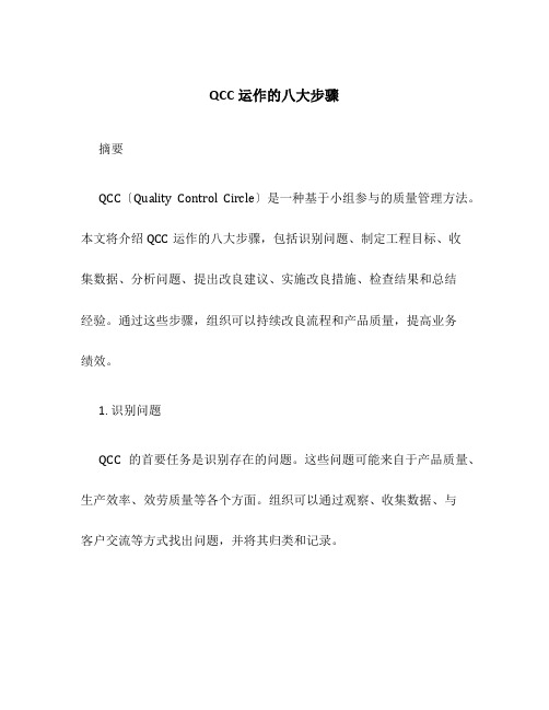 QCC运作的八大步骤