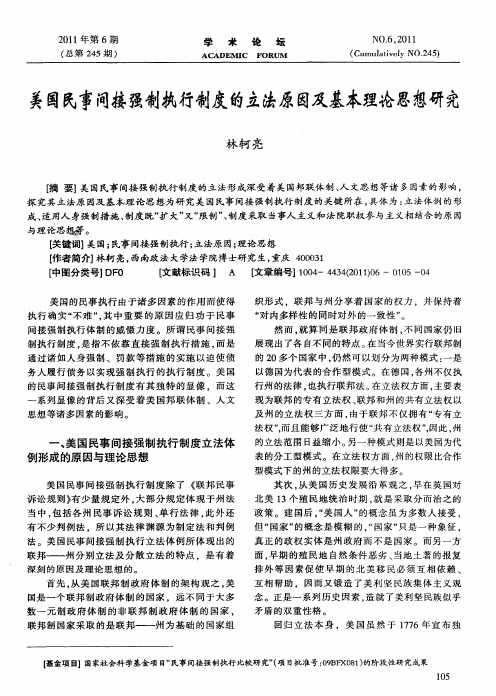美国民事间接强制执行制度的立法原因及基本理论思想研究