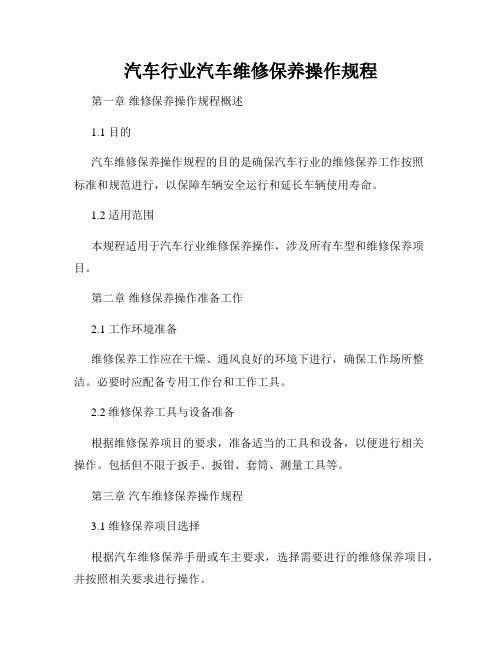 汽车行业汽车维修保养操作规程