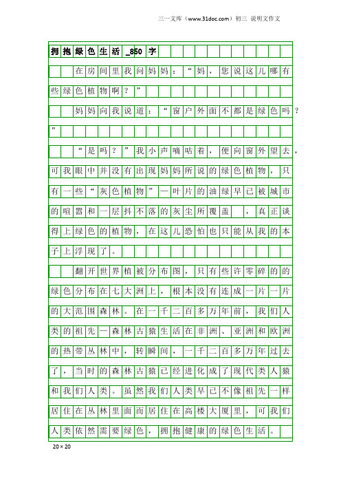 初三说明文作文：拥抱绿色生活_850字