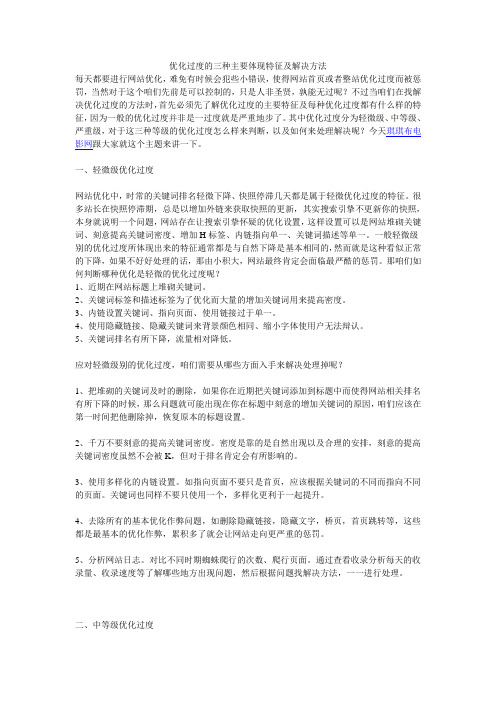 优化过度的三种主要体现特征及解决方法