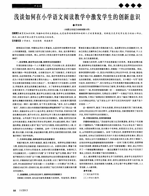 浅谈如何在小学语文阅读教学中激发学生的创新意识