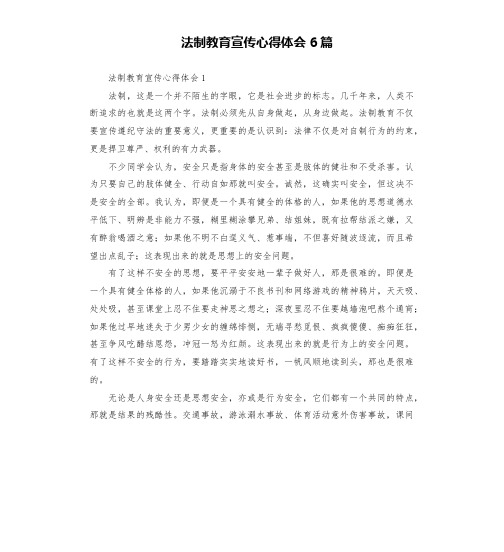 法制教育宣传心得体会6篇