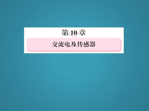 高三物理总复习必修部分课件10-3传感器及其应用(新人教)