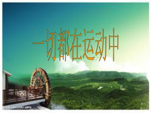 一切都在运动中